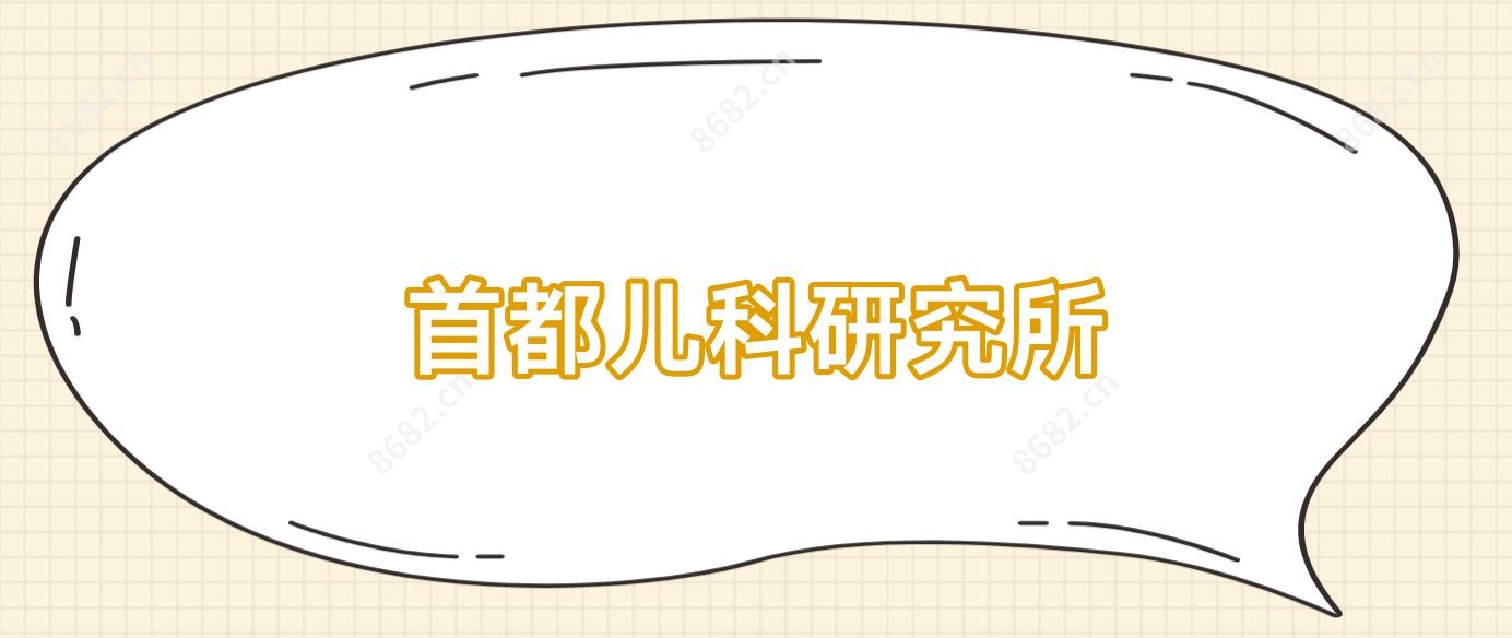首都儿科研究所