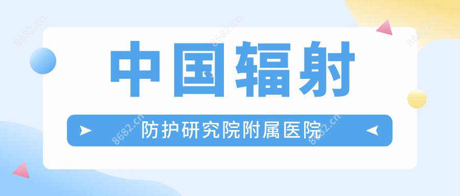 国内辐射防护研究院附属医院