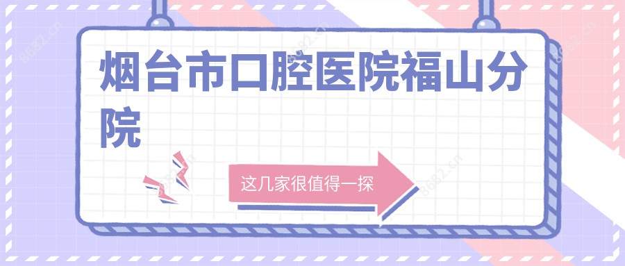 烟台市口腔医院福山分院