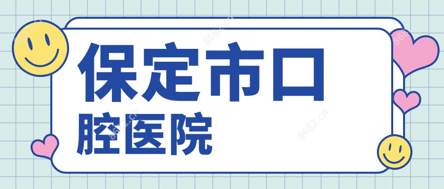 保定市口腔医院