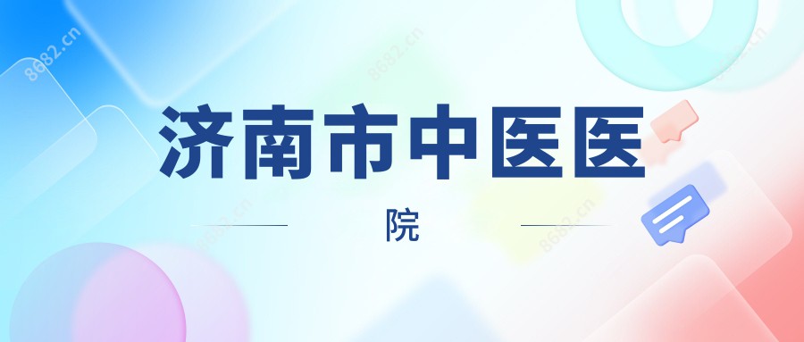 济南市中医医院