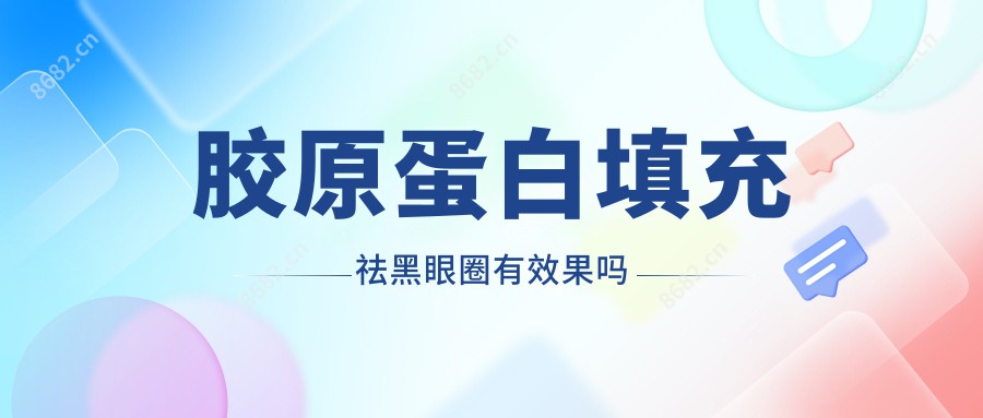 胶原蛋白填充祛黑眼圈有疗效吗