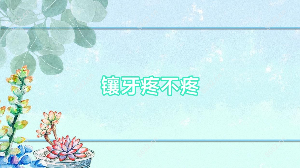 镶牙疼不疼
