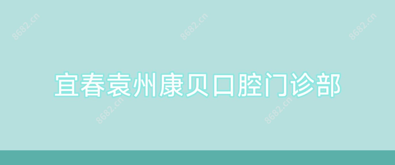 宜春袁州康贝口腔门诊部