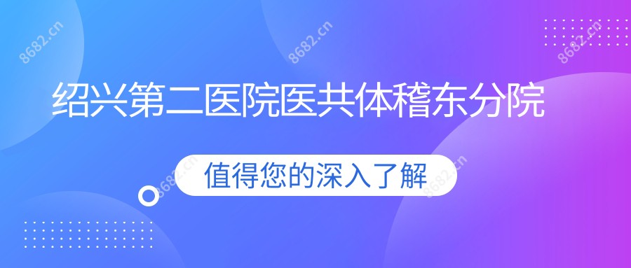 绍兴第二医院医共体稽东分院