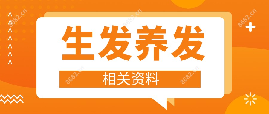 生发养发相关资料