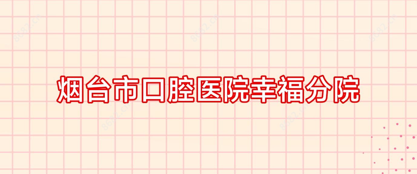 烟台市口腔医院幸福分院