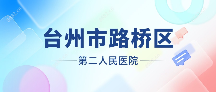 台州市路桥区第二人民医院