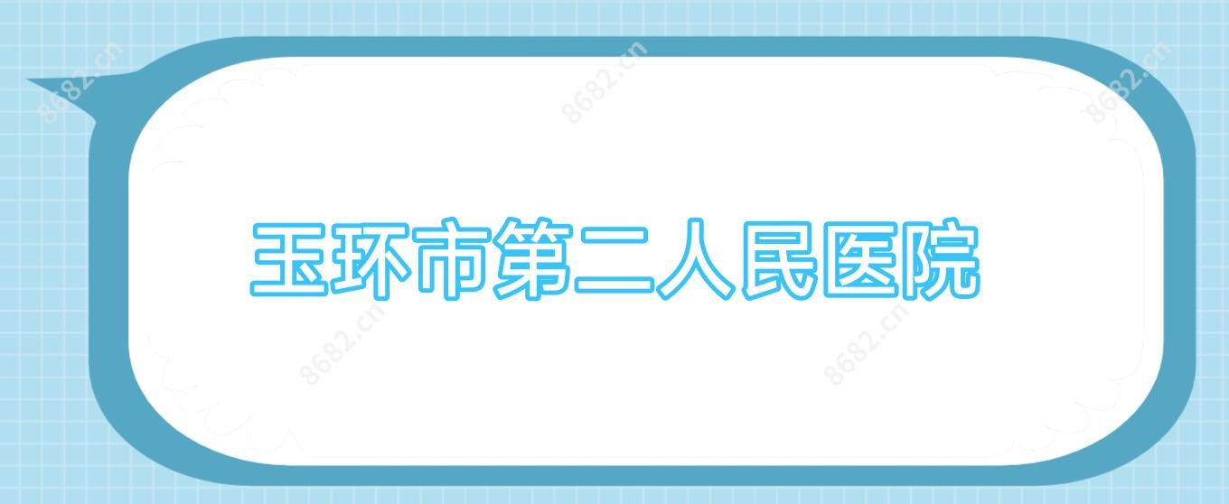 玉环市第二人民医院