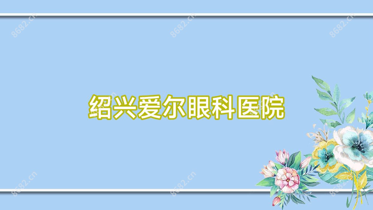 绍兴爱尔眼科医院