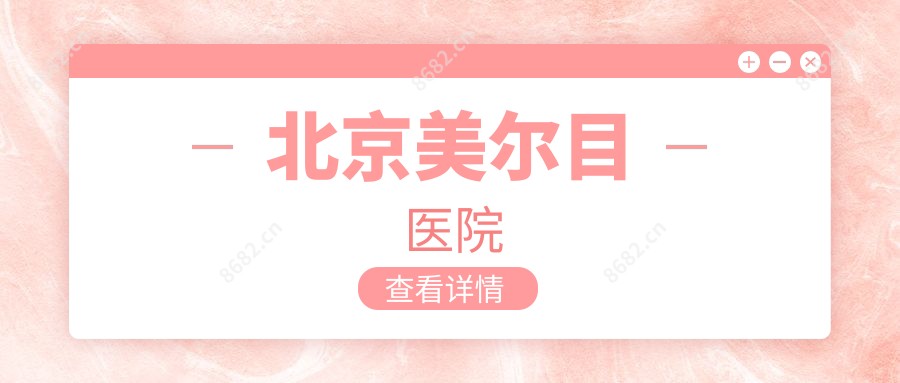 北京美尔目医院