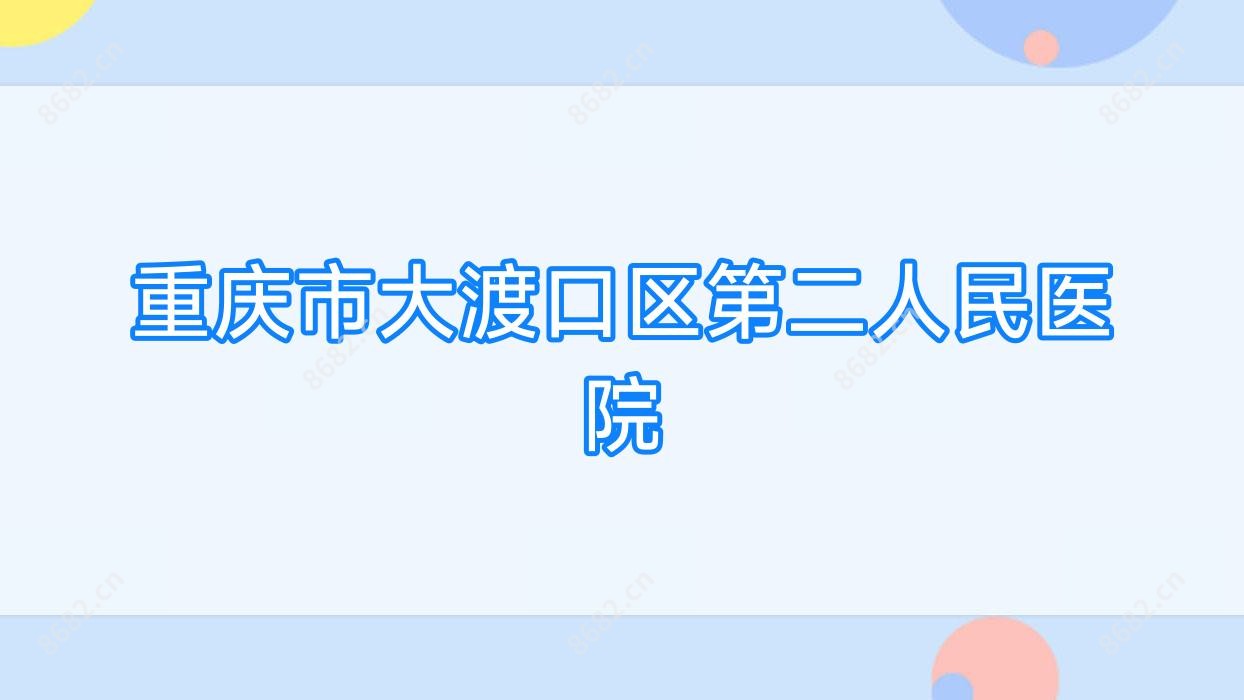 重庆市大渡口区第二人民医院