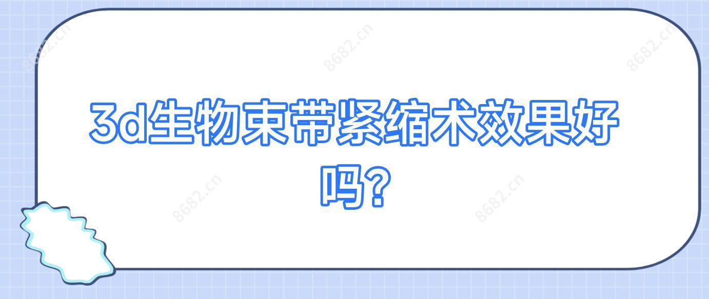 3d生物束带紧缩术疗效好吗?