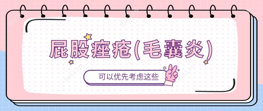 屁股痤疮(炎症)