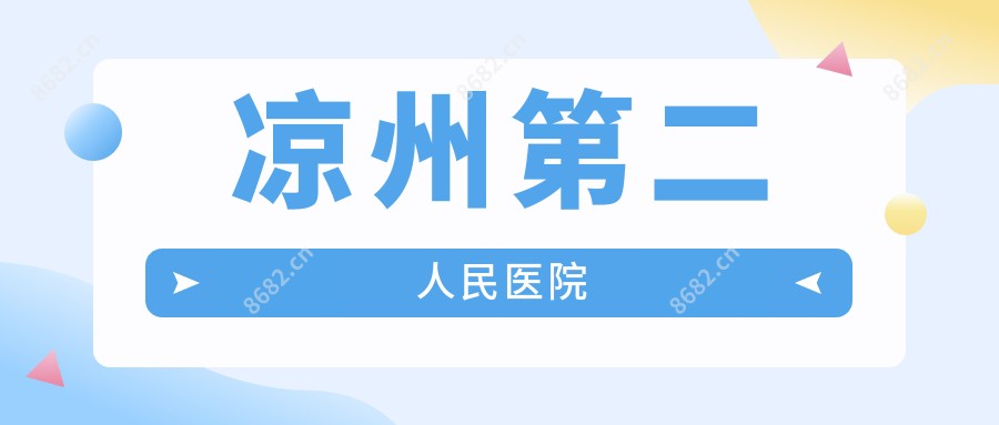 凉州第二人民医院