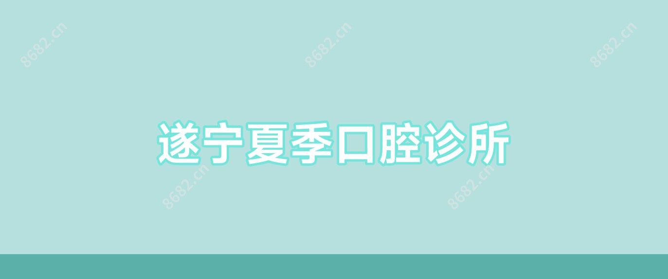 遂宁夏季口腔诊所