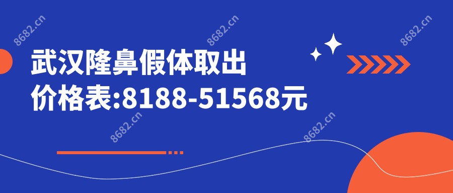 武汉隆鼻假体取出价格表:8188-51568元