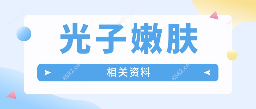 光子嫩肤相关资料