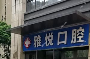 昆明雅悦口腔