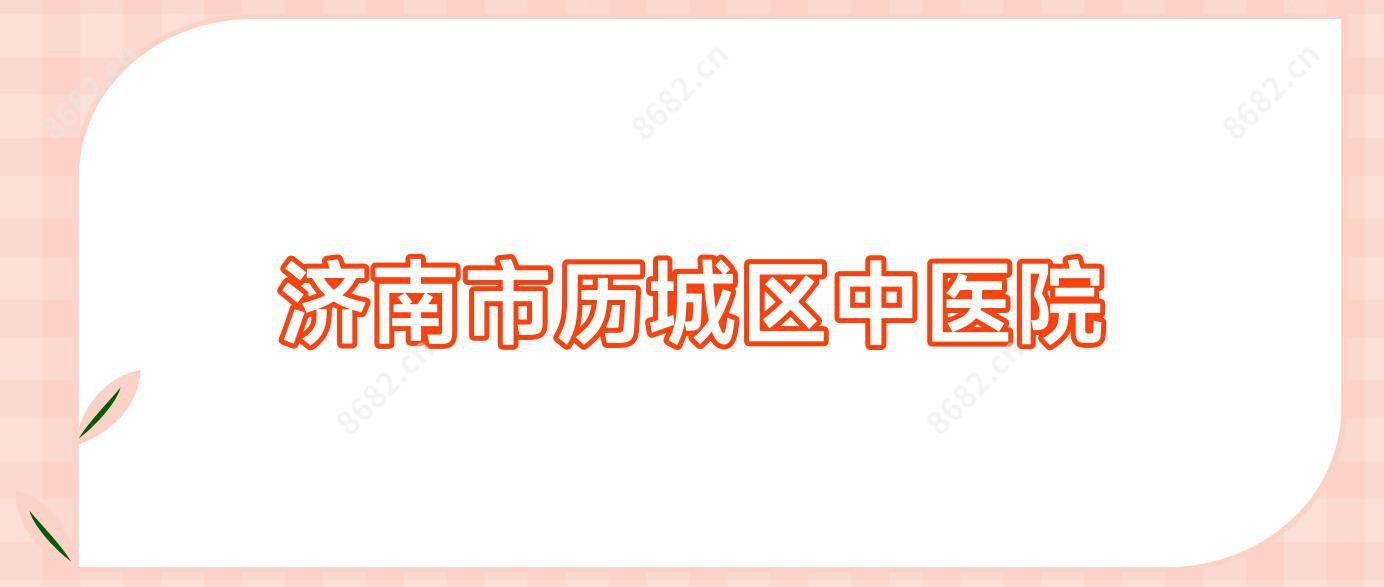 济南市历城区中医院