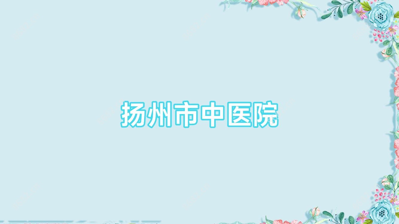 扬州市中医院