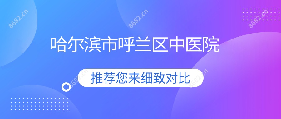 哈尔滨市呼兰区中医院