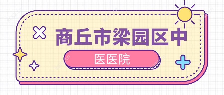 商丘市梁园区中医医院