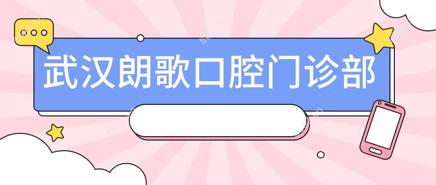 武汉朗歌口腔门诊部