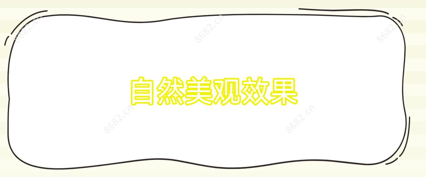 自然美观疗效