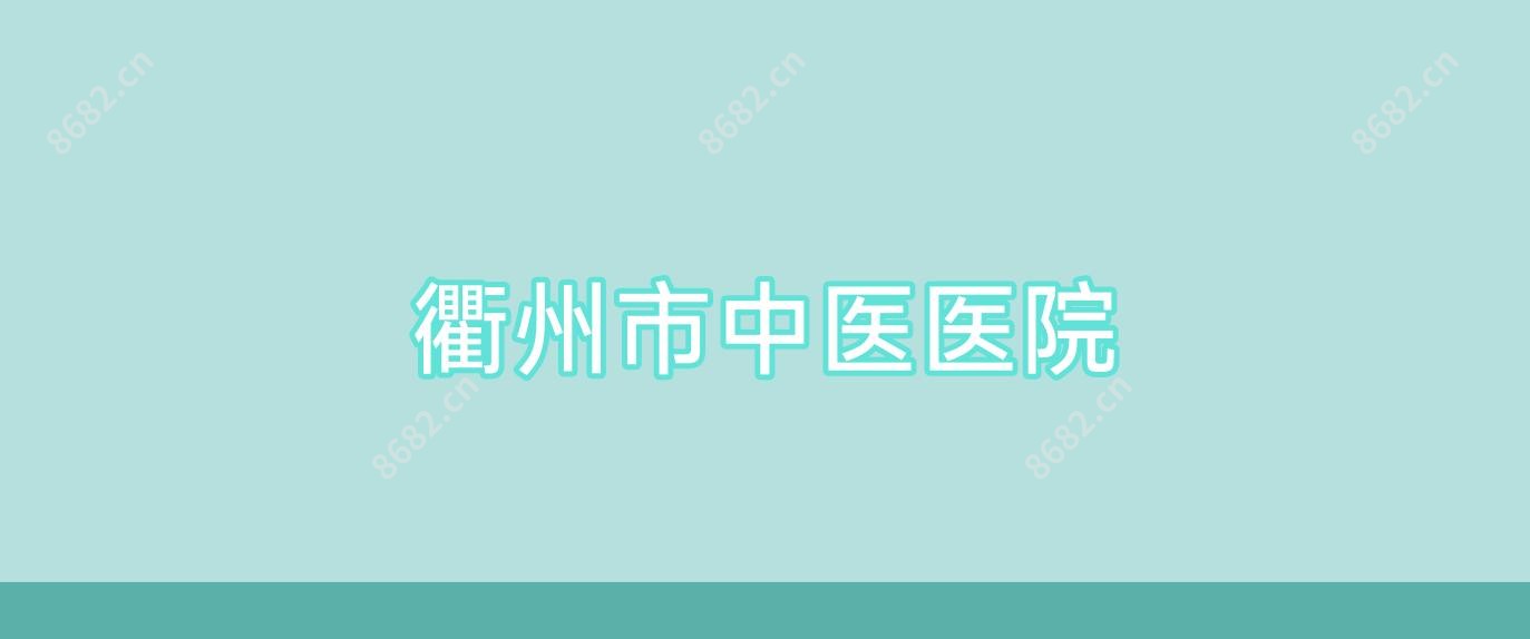 衢州市中医医院