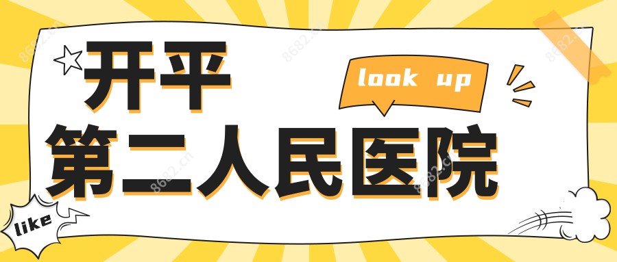 开平第二人民医院