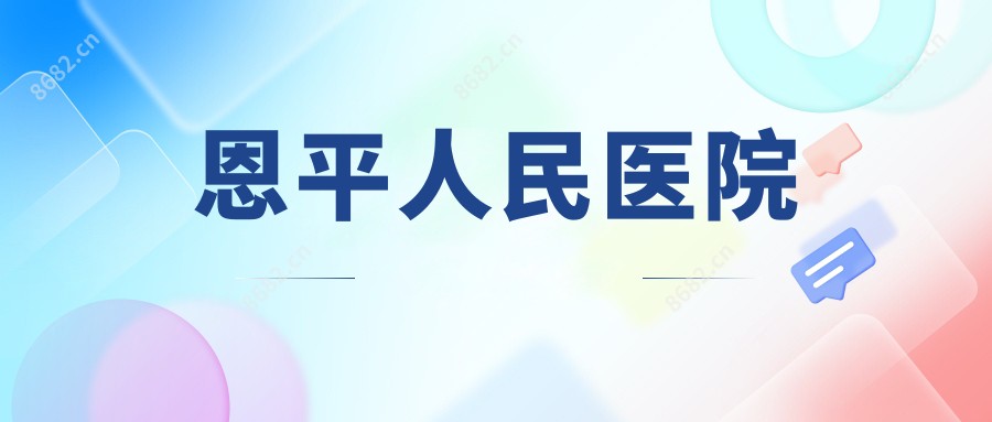 恩平人民医院