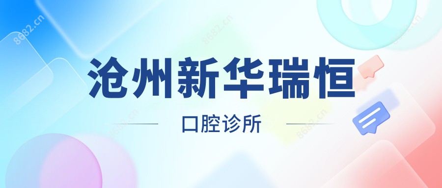 沧州新华瑞恒口腔诊所