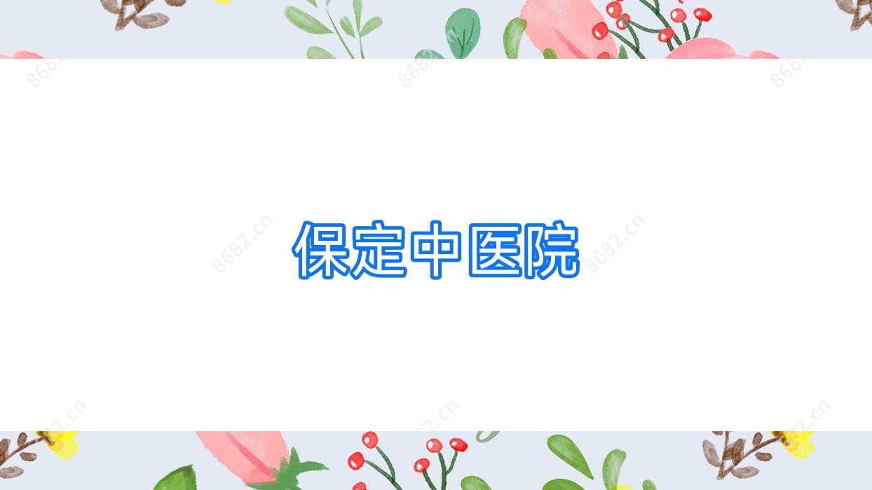 保定中医院
