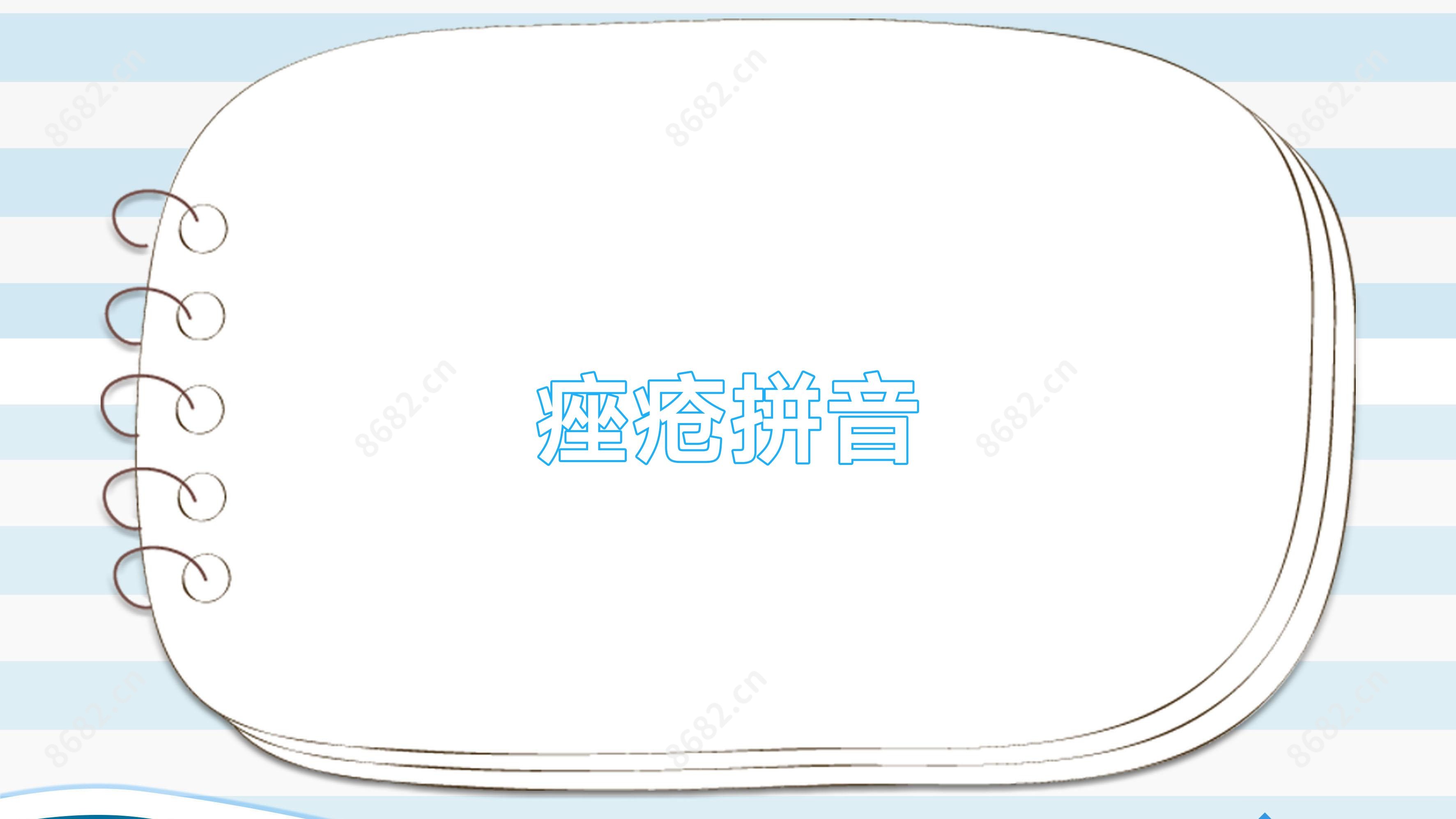 痤疮拼音