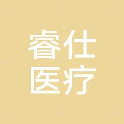 椒江睿仕医疗美容