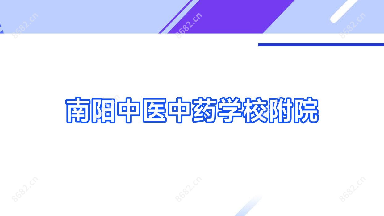 南阳中医中医药物学校附院