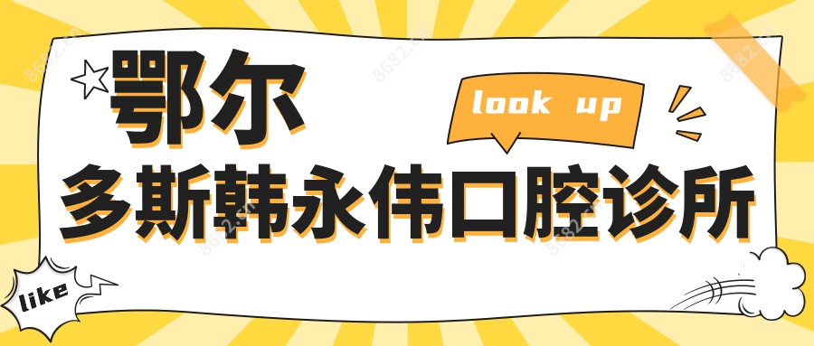 鄂尔多斯韩永伟口腔诊所