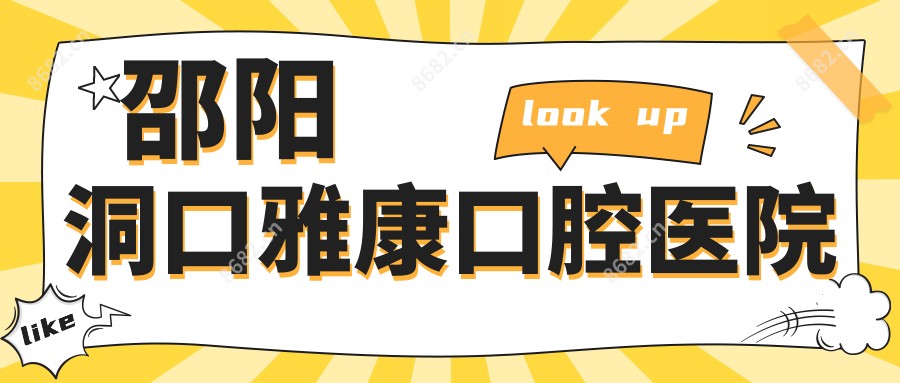 邵阳洞口雅康口腔医院