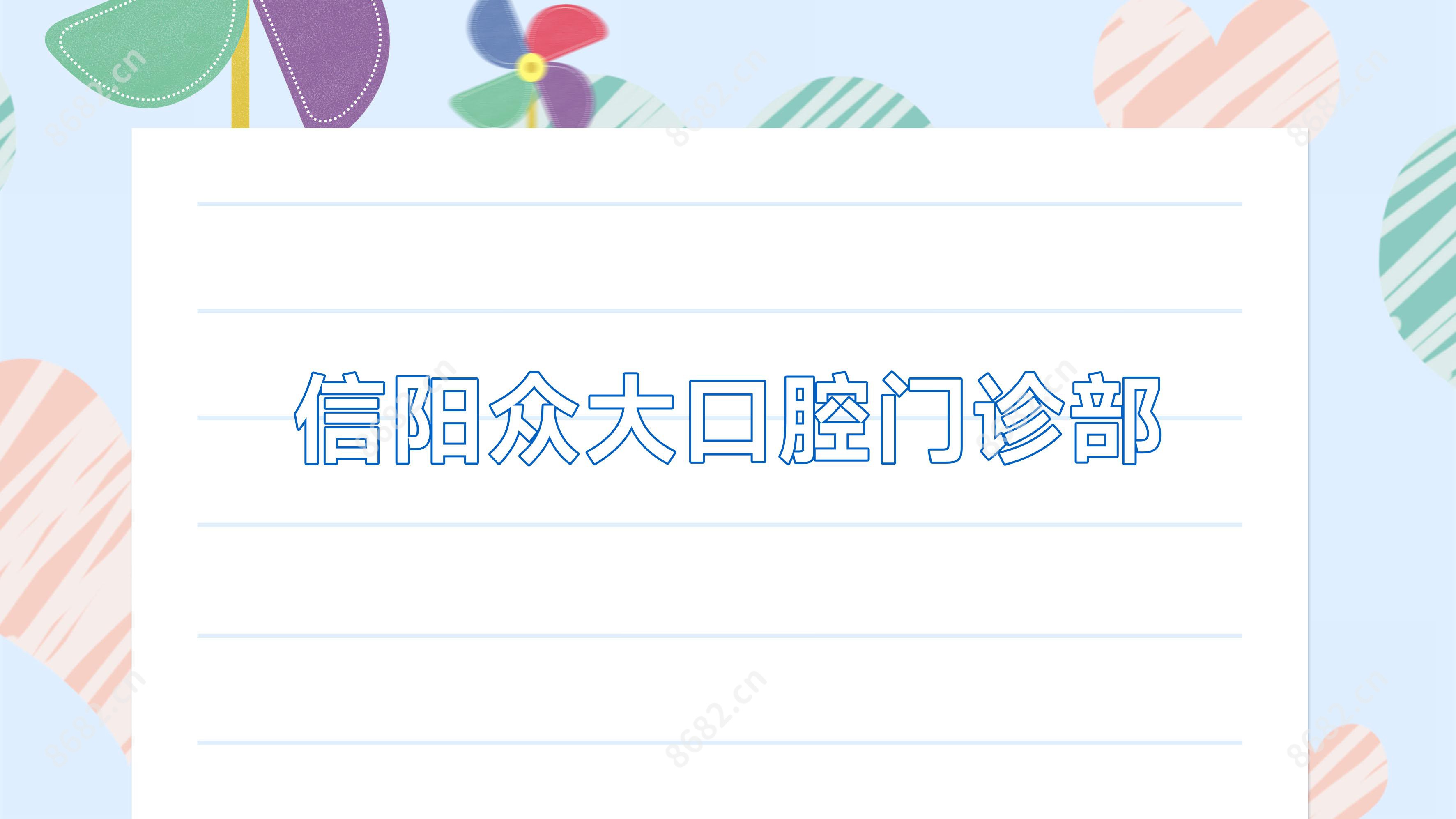 信阳众大口腔门诊部