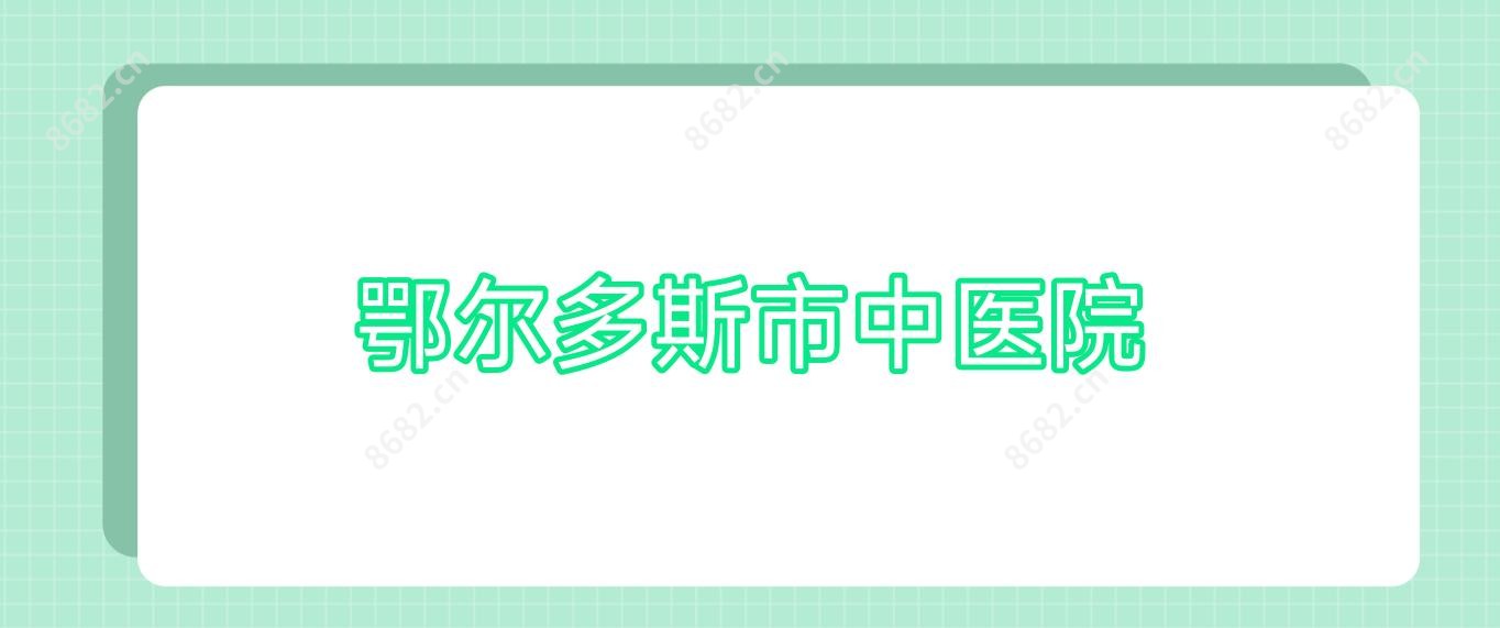 鄂尔多斯市中医院