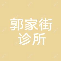 大连郭家街诊所