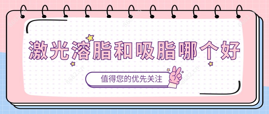 激光溶脂和吸脂哪个好