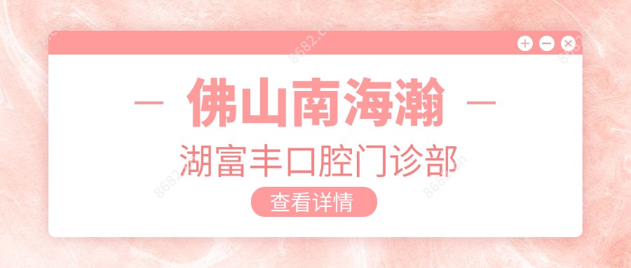 佛山南海瀚湖富丰口腔门诊部