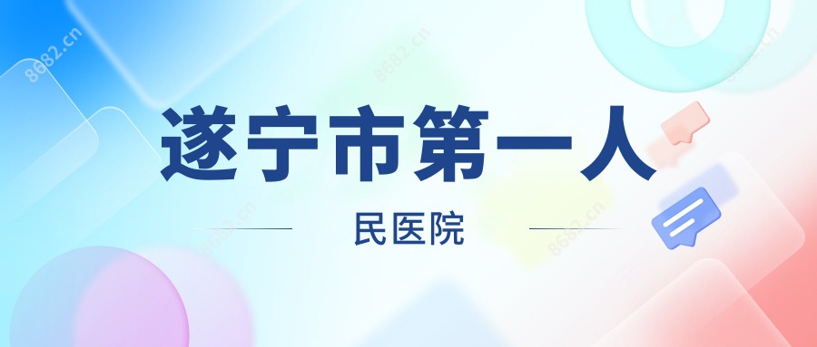 遂宁市一人民医院