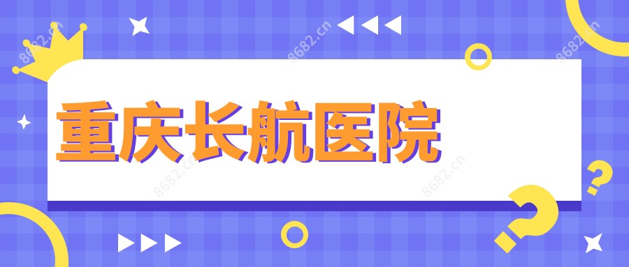 重庆长航医院