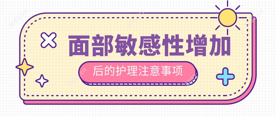 面部敏感性增加后的护理注意事项