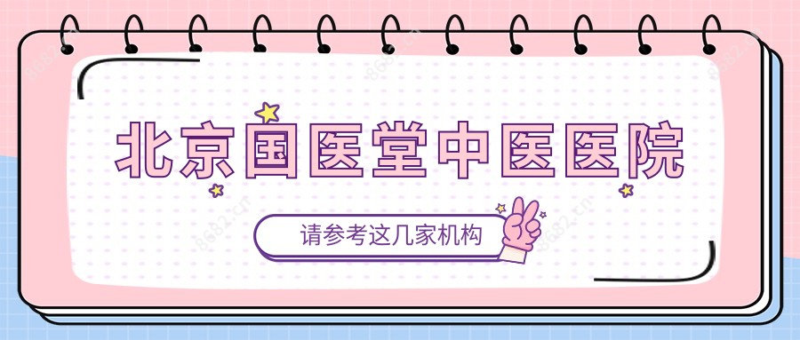 北京国医堂中医医院