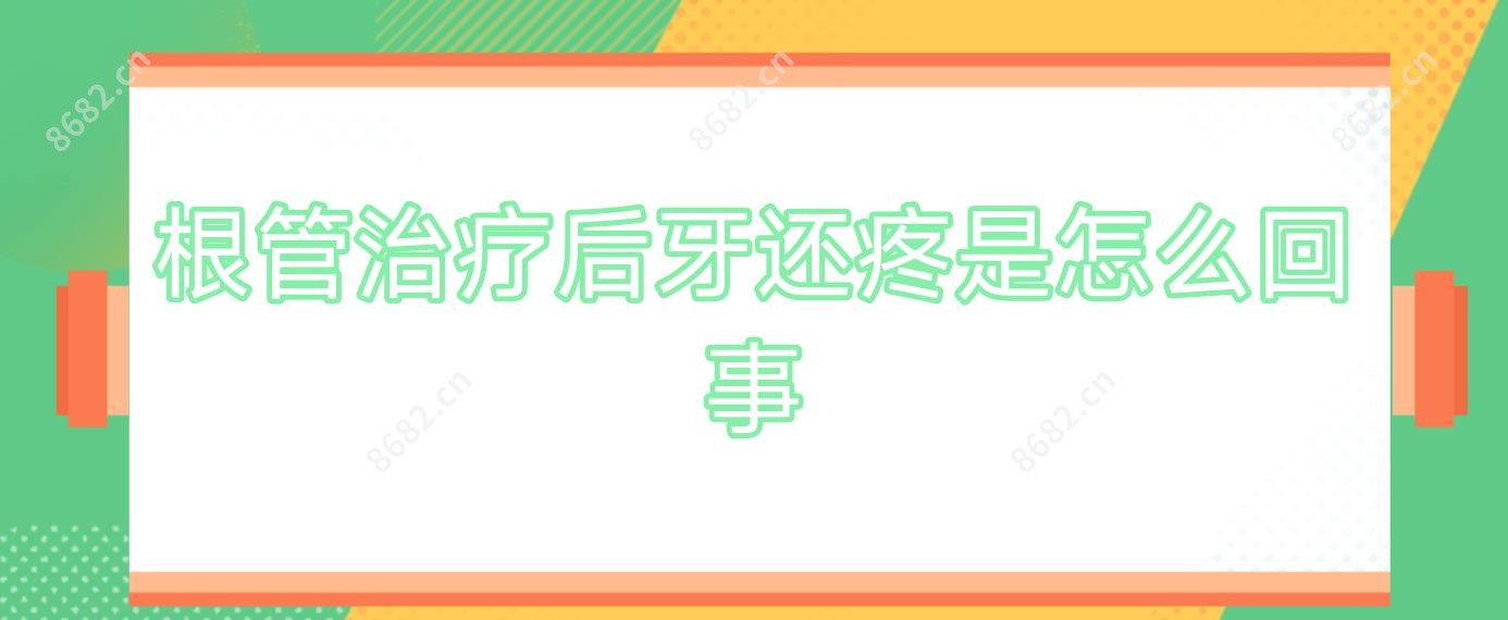 根管治疗后牙还疼是怎么回事