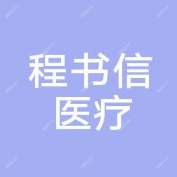 郑州市二七程书信医疗美容